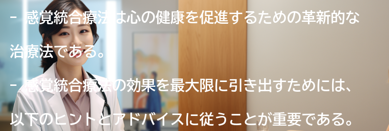 感覚統合療法の効果を最大限に引き出すためのヒントとアドバイスの要点まとめ