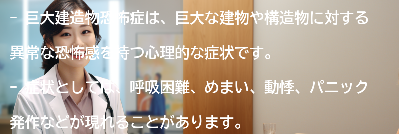 巨大建造物恐怖症の症状と特徴の要点まとめ