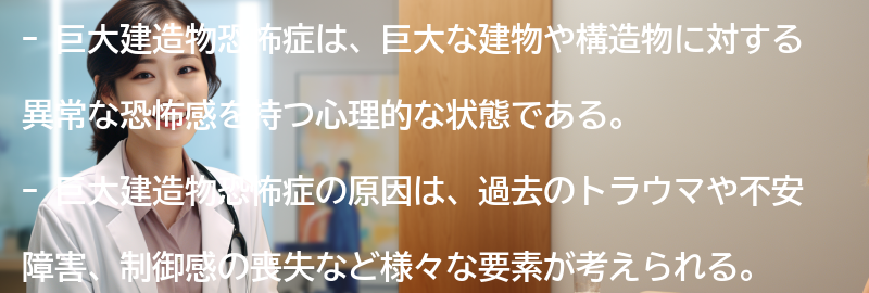 巨大建造物恐怖症の克服方法の要点まとめ