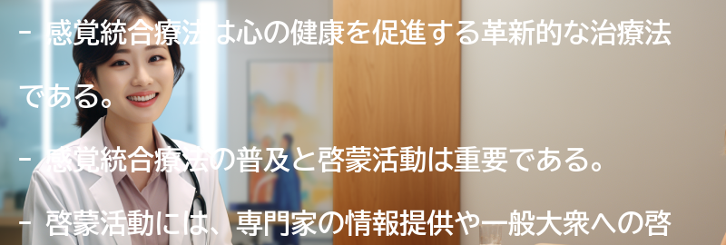 感覚統合療法の普及と啓蒙活動の重要性の要点まとめ