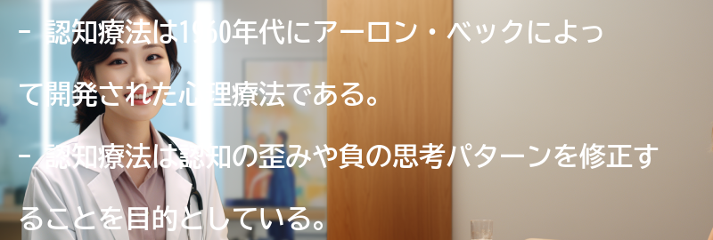 認知療法の歴史と発展の要点まとめ