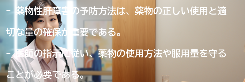 薬物性肝障害の予防方法とは？の要点まとめ