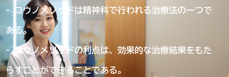 コウノメソッドの利点と効果の要点まとめ
