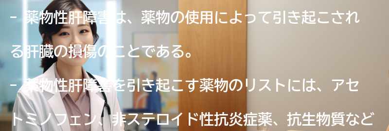 薬物性肝障害と関連する薬物のリストの要点まとめ