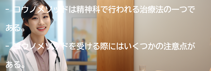 コウノメソッドを受ける際の注意点の要点まとめ