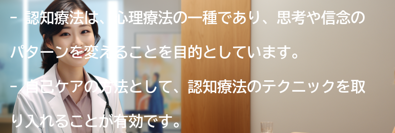 認知療法を取り入れた自己ケアの方法の要点まとめ