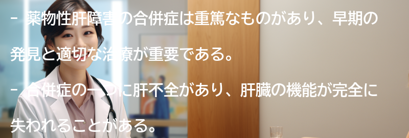 薬物性肝障害の合併症と予後についての要点まとめ