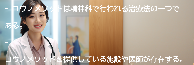 コウノメソッドを提供している施設や医師の紹介の要点まとめ