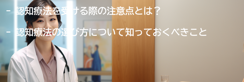 認知療法を受ける際の注意点と選び方の要点まとめ