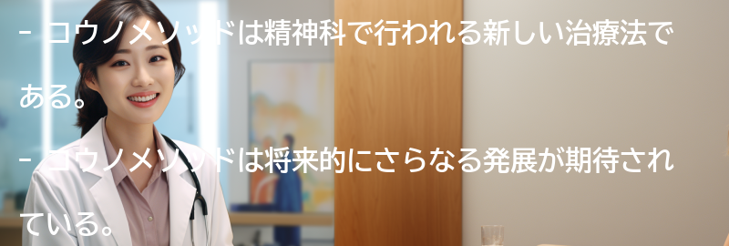 コウノメソッドの将来展望の要点まとめ