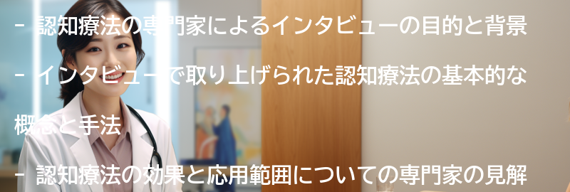 認知療法の専門家によるインタビューの要点まとめ