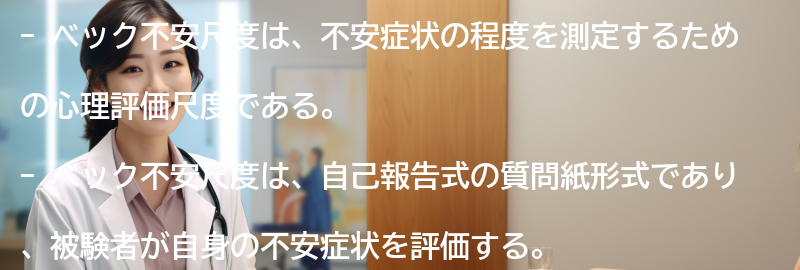 ベック不安尺度とは何か?の要点まとめ