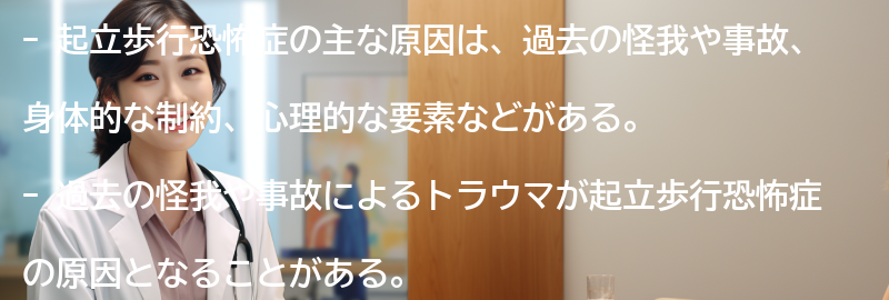 起立歩行恐怖症の主な原因は何ですか？の要点まとめ