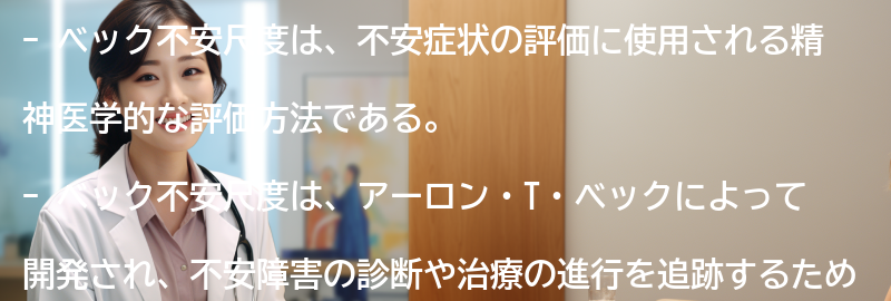 ベック不安尺度の開発経緯と背景の要点まとめ