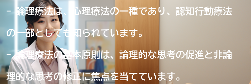 論理療法の基本原則の要点まとめ