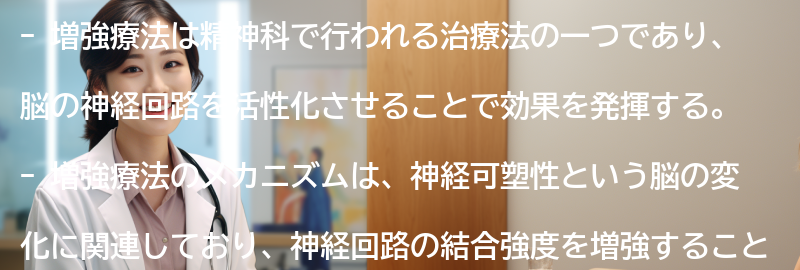 増強療法のメカニズムとは？の要点まとめ