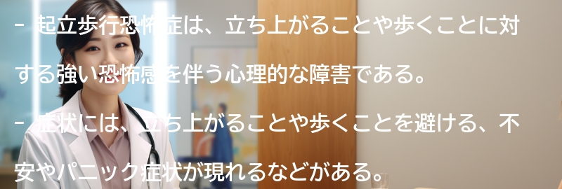 起立歩行恐怖症の症状と診断方法についての要点まとめ