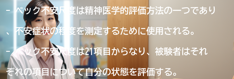 ベック不安尺度の主な特徴と評価項目の要点まとめ