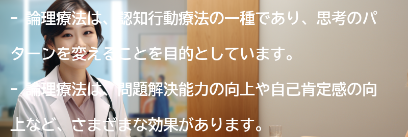 論理療法の効果と利点の要点まとめ