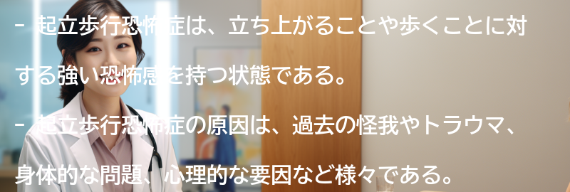 起立歩行恐怖症を克服するための方法とは？の要点まとめ