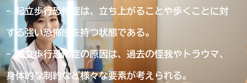 起立歩行恐怖症に関する成功事例とインスピレーションの要点まとめ
