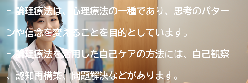 論理療法を活用した自己ケアの方法の要点まとめ