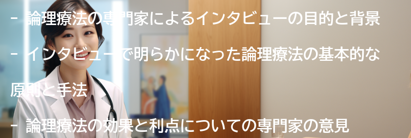 論理療法の専門家によるインタビューの要点まとめ
