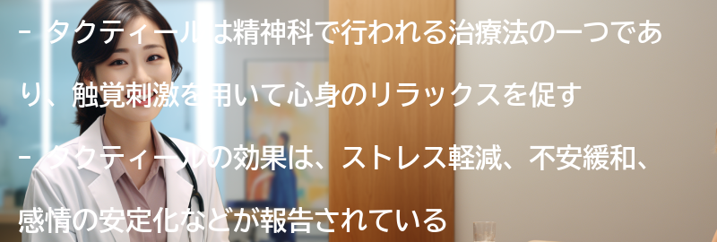 タクティールとは何か?の要点まとめ