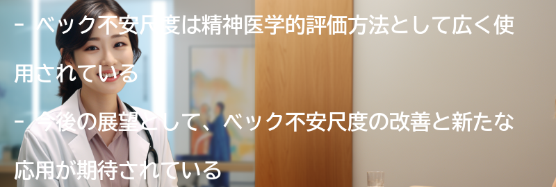 ベック不安尺度の今後の展望と研究の課題の要点まとめ