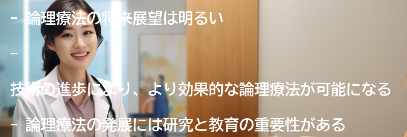 論理療法の将来展望と発展の可能性の要点まとめ