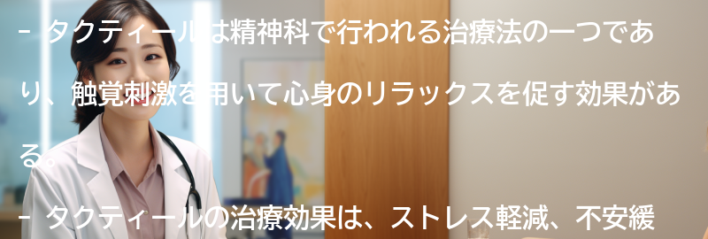 タクティールの治療効果についての要点まとめ
