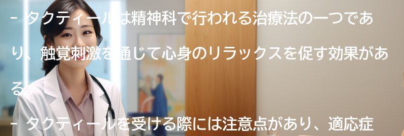 タクティールを受ける際の注意点と適応症の要点まとめ