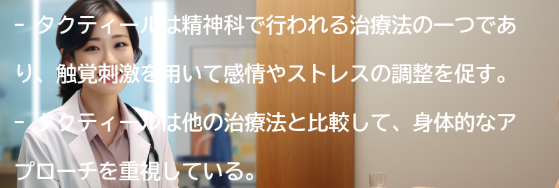 タクティールの他の治療法との比較の要点まとめ