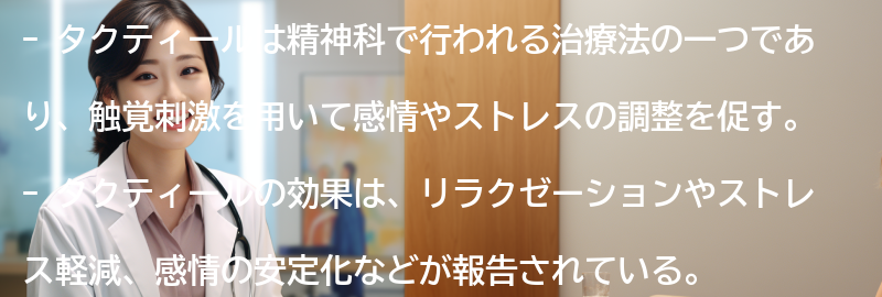 タクティールの将来性と普及の可能性の要点まとめ