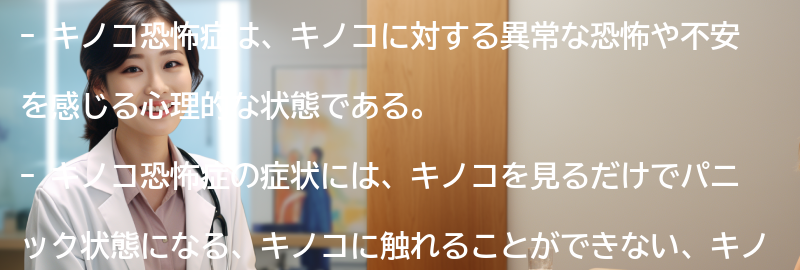 キノコ恐怖症の症状と特徴の要点まとめ