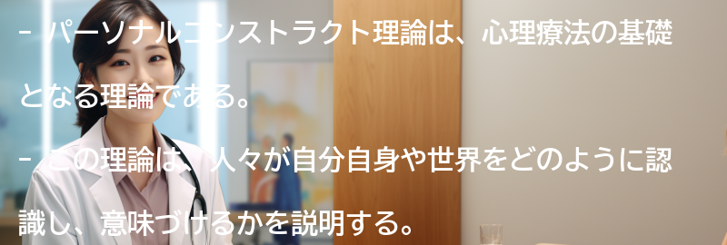 パーソナルコンストラクト理論の基本原理の要点まとめ