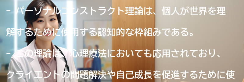 パーソナルコンストラクト理論の心理療法への応用の要点まとめ