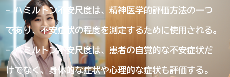 ハミルトン不安尺度の利点と限界の要点まとめ