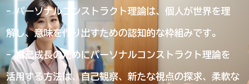 パーソナルコンストラクト理論を活用した自己成長の方法の要点まとめ