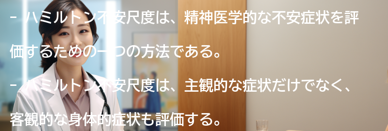 ハミルトン不安尺度と他の評価方法の比較の要点まとめ