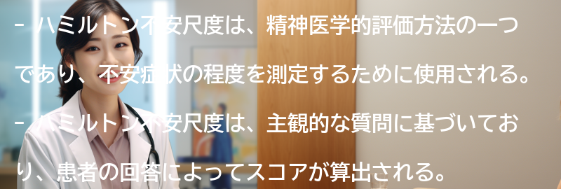 ハミルトン不安尺度の注意点と課題の要点まとめ