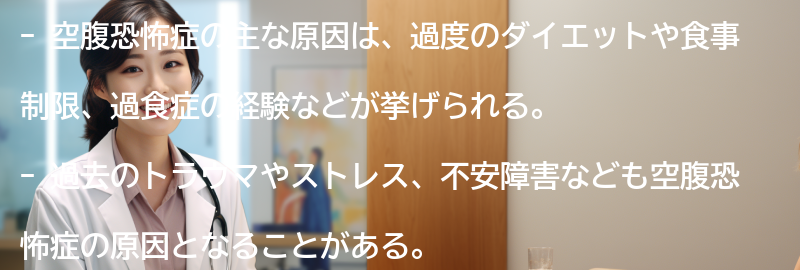 空腹恐怖症の主な原因は何ですか？の要点まとめ