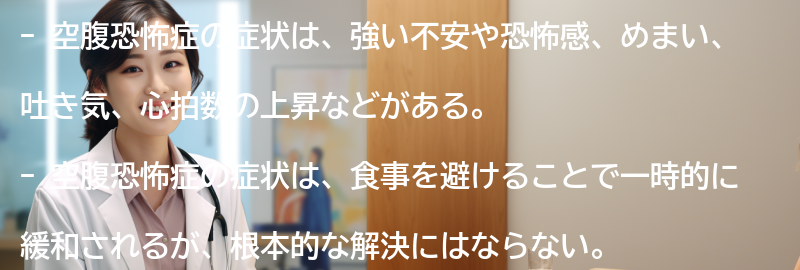 空腹恐怖症の症状とはどのようなものですか？の要点まとめ