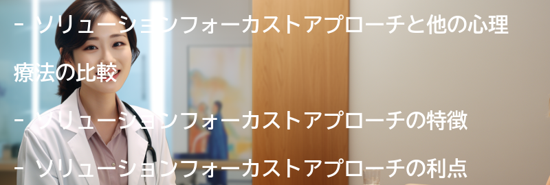 ソリューションフォーカストアプローチと他の心理療法の比較の要点まとめ