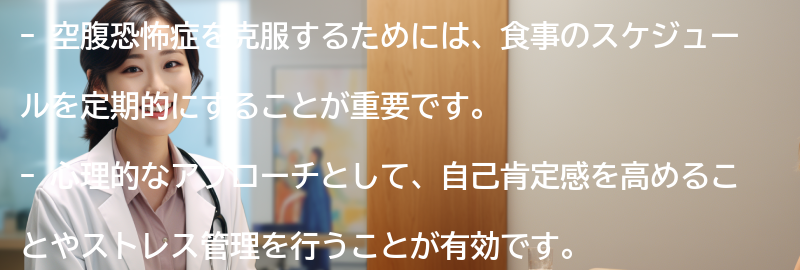 空腹恐怖症を克服するための方法とは？の要点まとめ