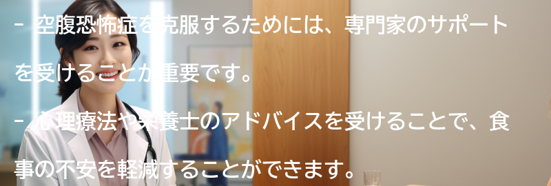 空腹恐怖症を克服するためのサポートを受ける方法とは？の要点まとめ