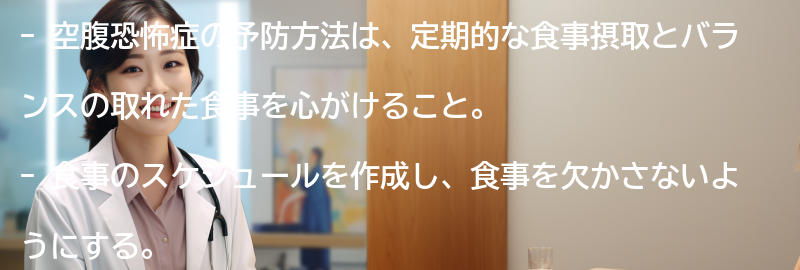 空腹恐怖症の予防方法とは？の要点まとめ