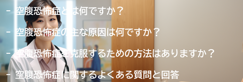 空腹恐怖症に関するよくある質問と回答の要点まとめ