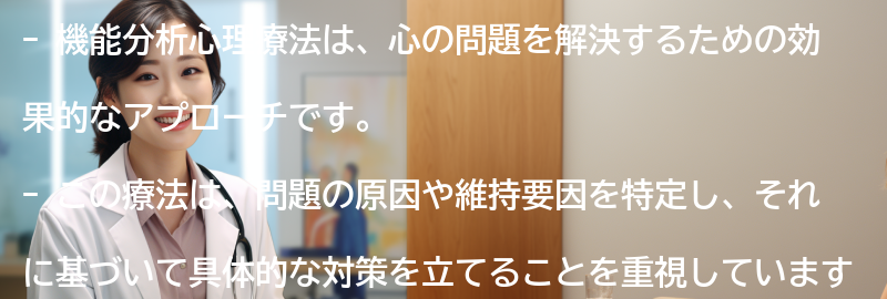 機能分析心理療法の基本原則の要点まとめ