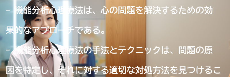 機能分析心理療法の手法とテクニックの要点まとめ